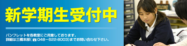 新学期生受付中