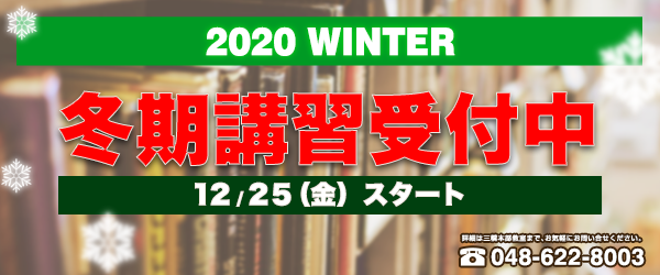 冬期講習