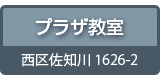 フェニックスアカデミープラザ教室