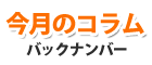 今月のコラム バックナンバー