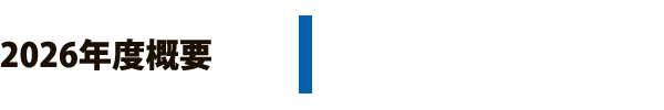 2026年度概要