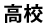 高校