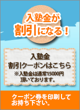 入塾費用・月謝割引クーポンはこちら