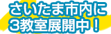 さいたま市内に5教室展開中！