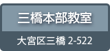 フェニックスアカデミー三橋本部教室