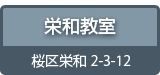 フェニックスアカデミー栄和教室