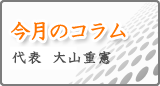 今月のコラム