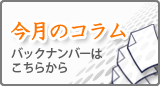 今月のコラム バックナンバーはこちらから