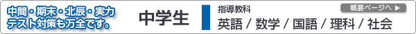 中間・期末・北辰・実力テスト対策も
万全です。　中学生対象コース紹介