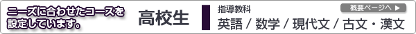 ニーズに合わせたコースを
設定しています。　高校生対象コース紹介