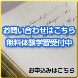 無料体験授業受付中　詳しくはこちら