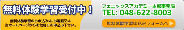 無料体験授業受付中・お問い合わせフォームへ