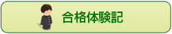 合格体験記