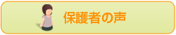 保護者の声