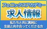 フェニックスアカデミー求人情報