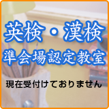 英検・漢検　準会場認定教室