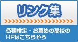 リンク集：各種検定・お勧めの高校のＨＰはこちらから