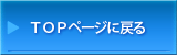 ＴＯＰページへ戻る