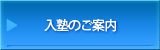 入塾のご案内