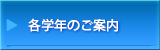 各学年のご案内