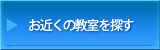 お近くの教室を探す
