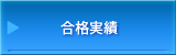 合格実績