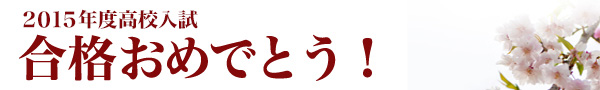 ２０１４年度高校入試　合格おめでとう！
