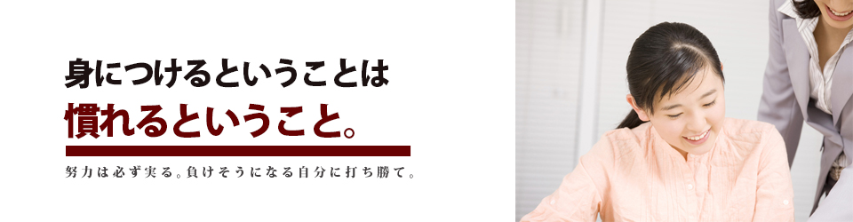 身につけるということは慣れるということ。