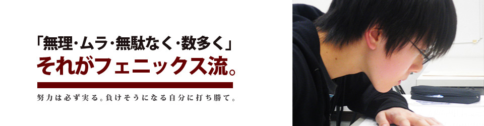 「無理・ムラ・無駄なく・数多く」それがフェニックス流。