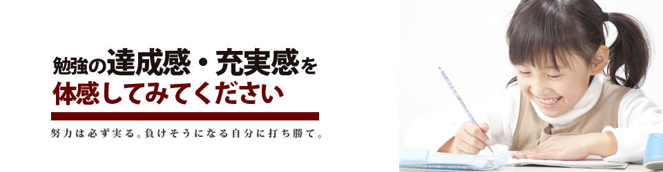 勉強の達成感・充実感を体感してみてください