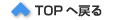 TOPへ戻る