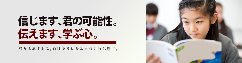「信じます、君の可能性　伝えます、学ぶ心」  フェニックス アカデミー
