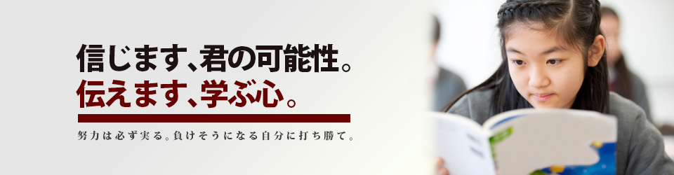 「信じます、君の可能性　伝えます、学ぶ心」  フェニックス アカデミー