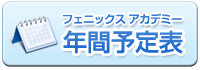 フェニックスアカデミー　年間予定表